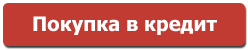 Покупка в кредит Покупка в кредит